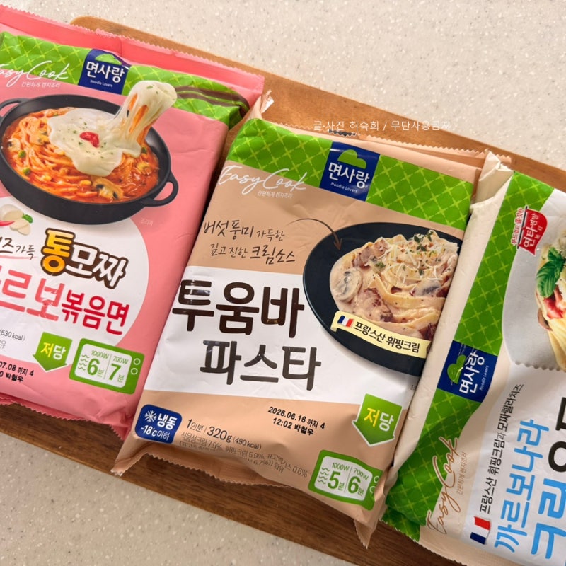 면사랑 냉동 푸드 통모짜 까르보볶음면 투움바 파스타 까르보나라 크림우동 내돈내산 솔직 ....