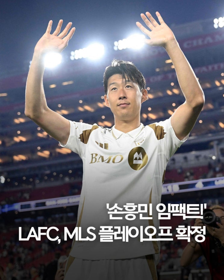 LAFC, <b>손흥민</b>과 함께 <b>MLS컵</b> 플레이오프 진출 조기 확정!