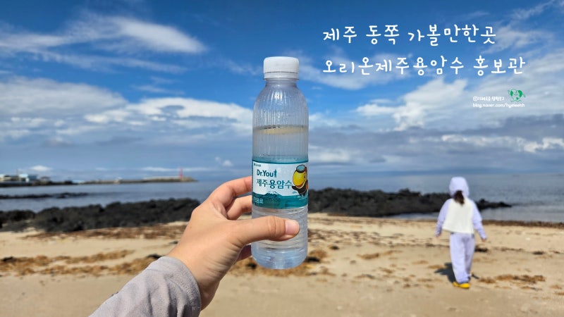 제주 동쪽 가볼만한곳 오리온제주용암수 홍보관 비올때 아이랑 실내 체험