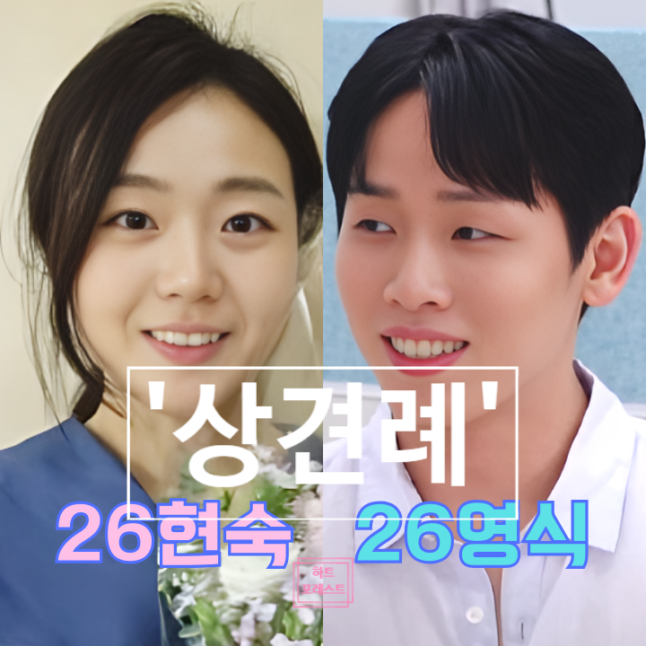  나는솔로 26기 현숙영식, 결혼 임박! 상견례 청첩장까지