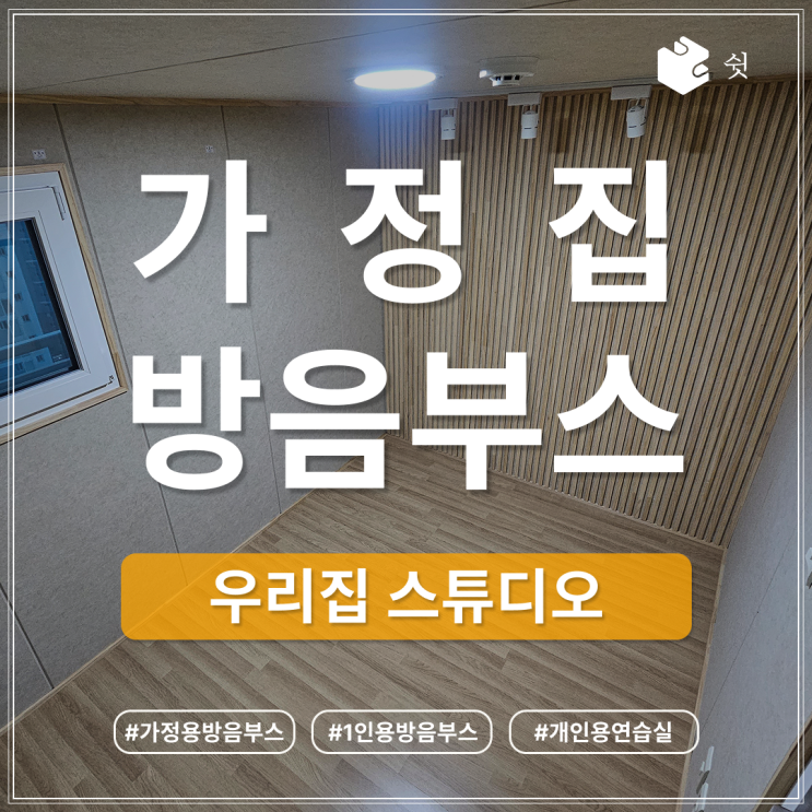  가정집 방음 부스, 꾸준한 연습이 가능해지는 이유