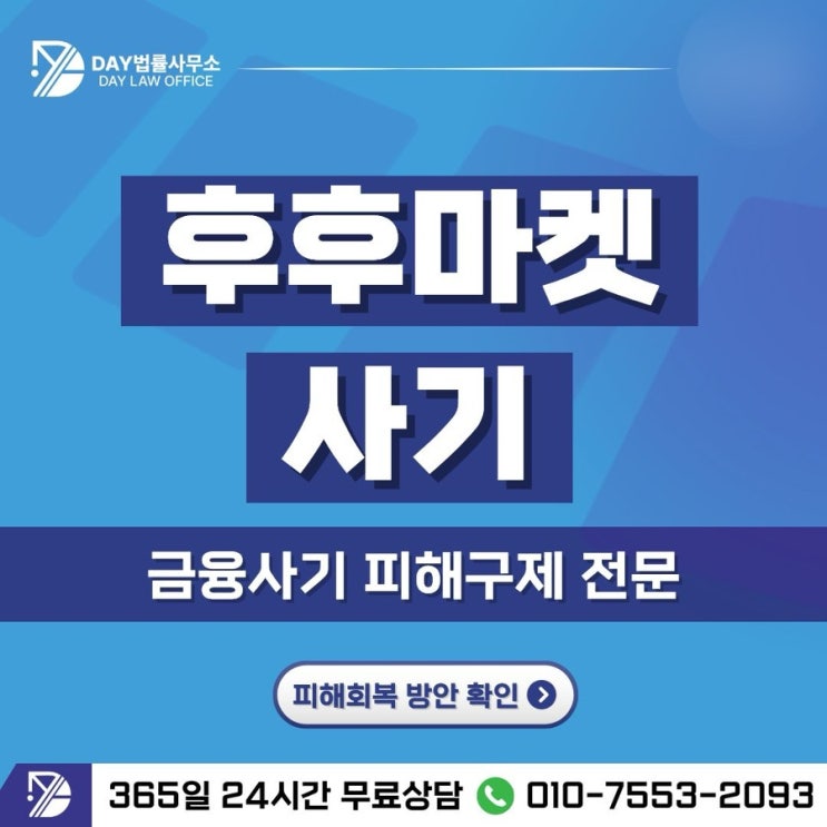  후후마켓 사기리뷰 알바로 위장한 부업·팀미션 사기 구조와 대처 방법 -사칭