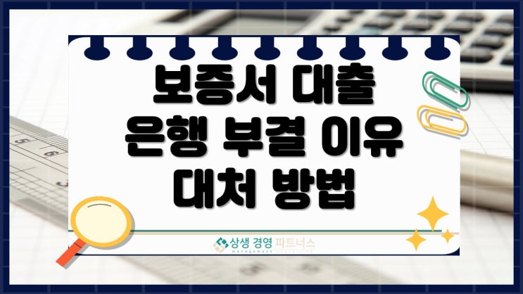 보증서 대출 은행 부결 이유와 대처 방법 총정리