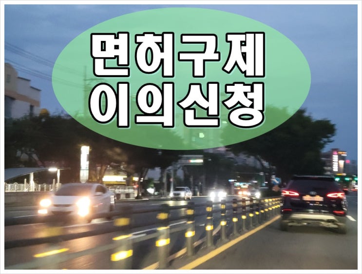  의정부 음주운전 이의신청 생계형 면허 감경