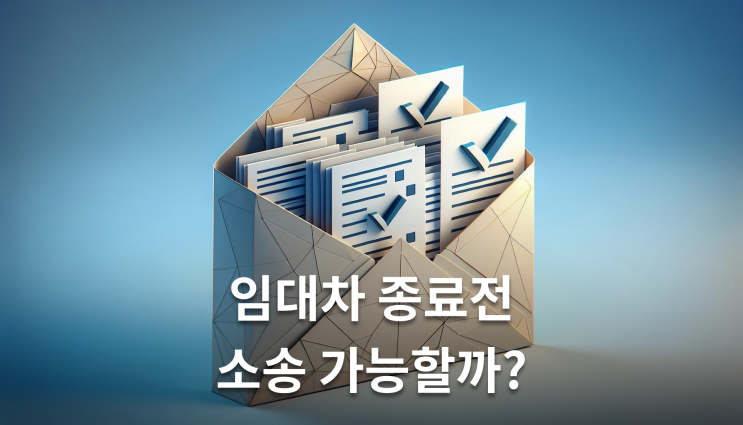  보증금반환소송 필수서류 놓치면 안되는 핵심정보