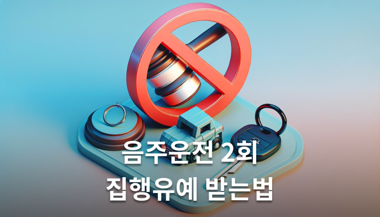  음주두번째 집행유예 받으려면 이것부터