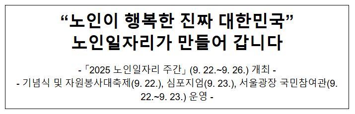  "노인이 행복한 진짜 대한민국" 노인일자리가 만들어 갑니다