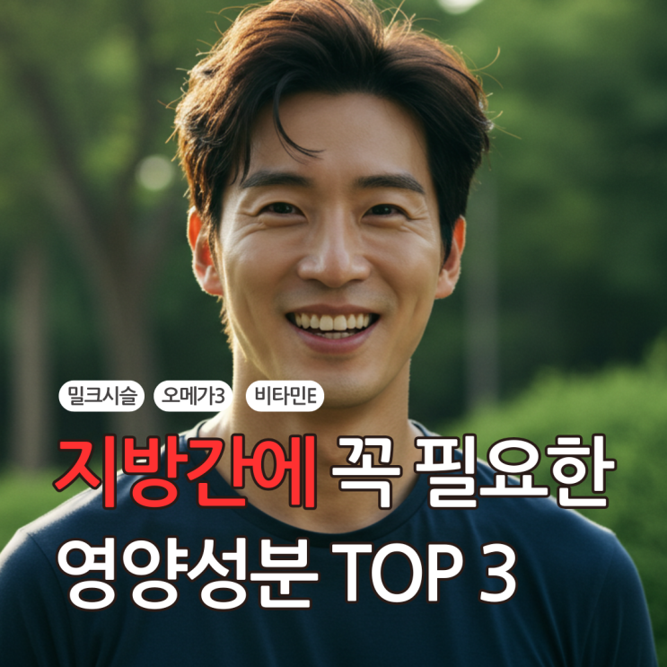  지방간에 좋은 영양제 TOP3, 이건 꼭 드셔야합니다.