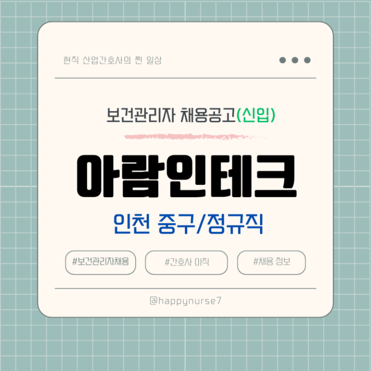  [정규직,신입] 아람인테크 보건관리자 채용(기업리뷰, 인천 중구 근무)