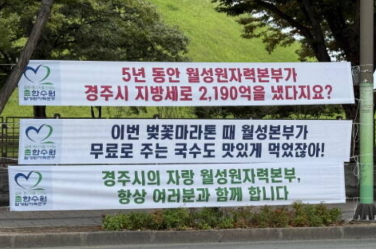 '경주 시민들 현수막 모욕 조롱'…<b>한수원</b>,결국 고개 숙여 사과