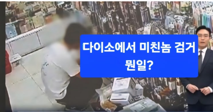  다이소에서 3시간 동안 불법촬영… 하루 240장 찍은 충격 사건, 뭔 일?