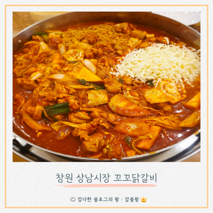  상남시장닭갈비 꼬꼬닭갈비 후기(내돈내산)