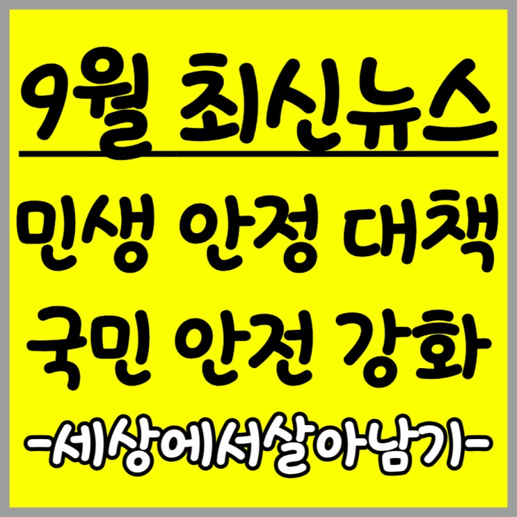  2025 추석과 가을, 민생안정대책과 혜택 총정리