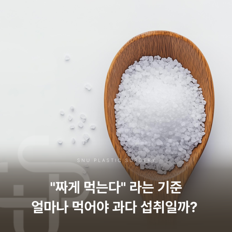  짠음식의 숨은 함정! 고염분이 건강·피부관리까지 좌우해요