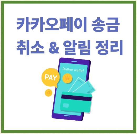 카카오페이 송금 취소 & 알림 정리