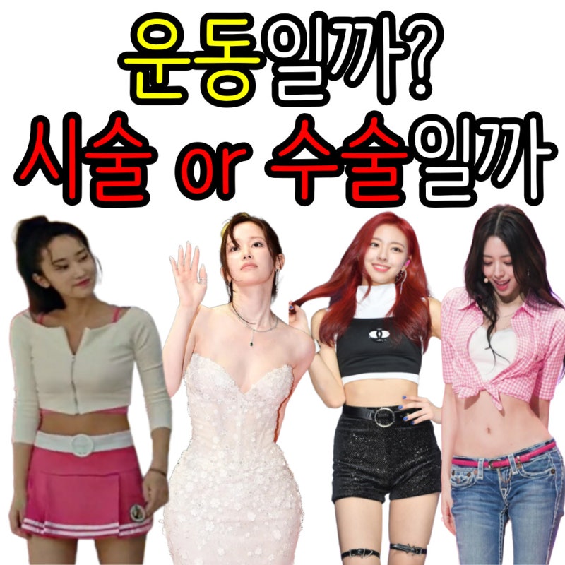 잇지 유나, 전종서 골반 시술 수술 했을까?(허파고리수술 VS 힙딥필러 VS 지방이식 차이)