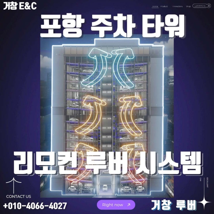  포항 주차타워 환기 걱정 끝! 고주파 리모컨 자동 루버