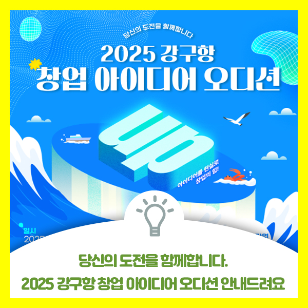  2025 강구항 창업 아이디어 오디션 안내드려요, 당신의 도전을 함께합니다