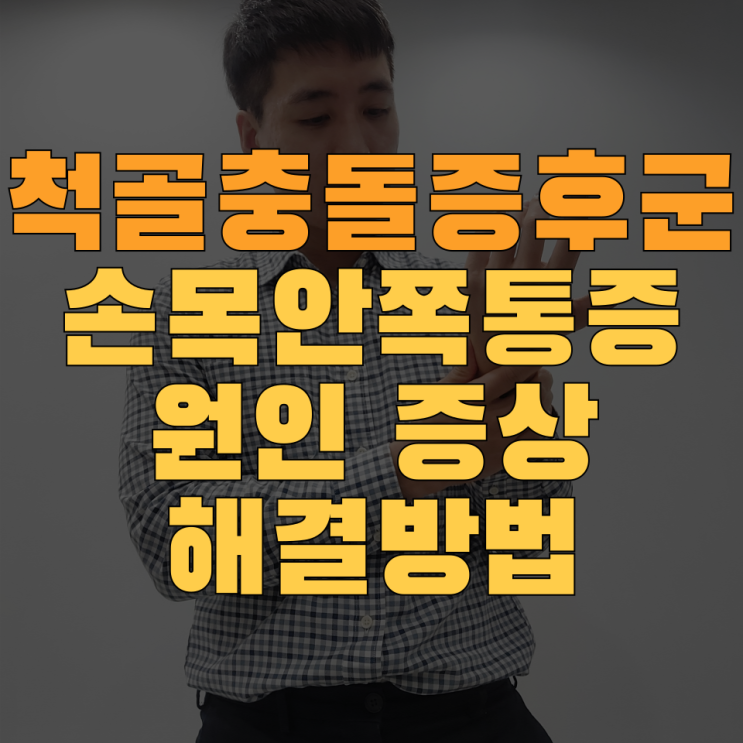  척골충돌증후군 원인·증상·치료방법 노하우 한눈에 (ft.손목안쪽통증)