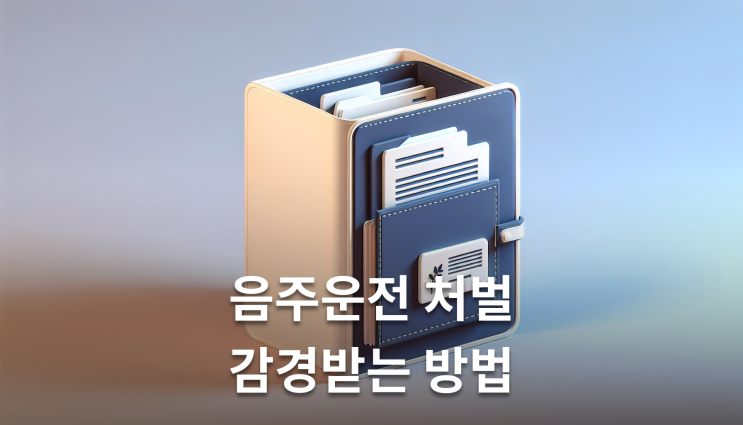  단거리음주운전 감경받는 구체적 방법