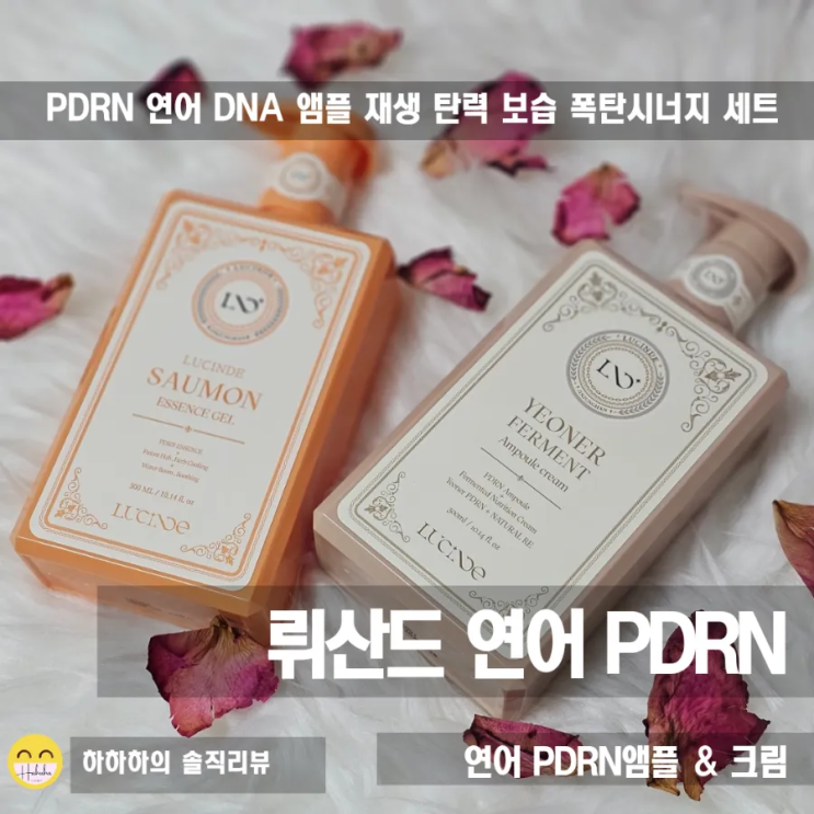  뤼산드 PDRN에센스, 연어크림 효능 재생 탄력?