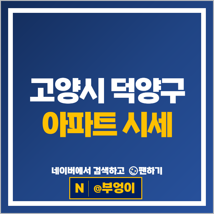 고양시 덕양구 아파트 매매 순위 DMC한강호반써밋 지축역센트럴푸르지오