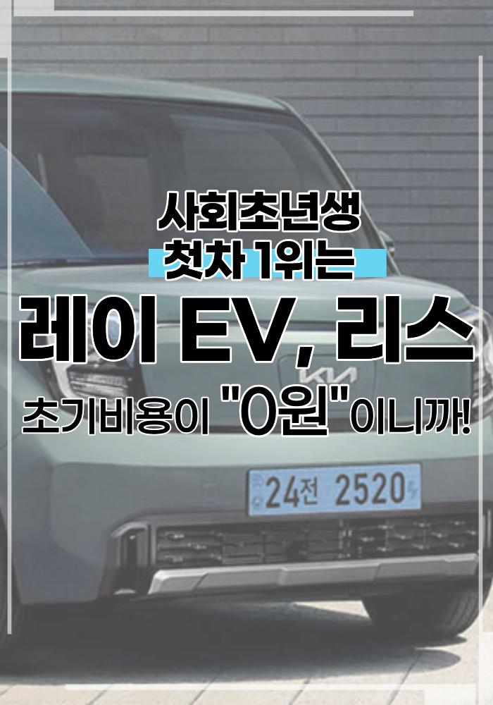  사회초년생 첫차 1위는 레이 EV 장기렌트 리스, 초기비용이 0이니까