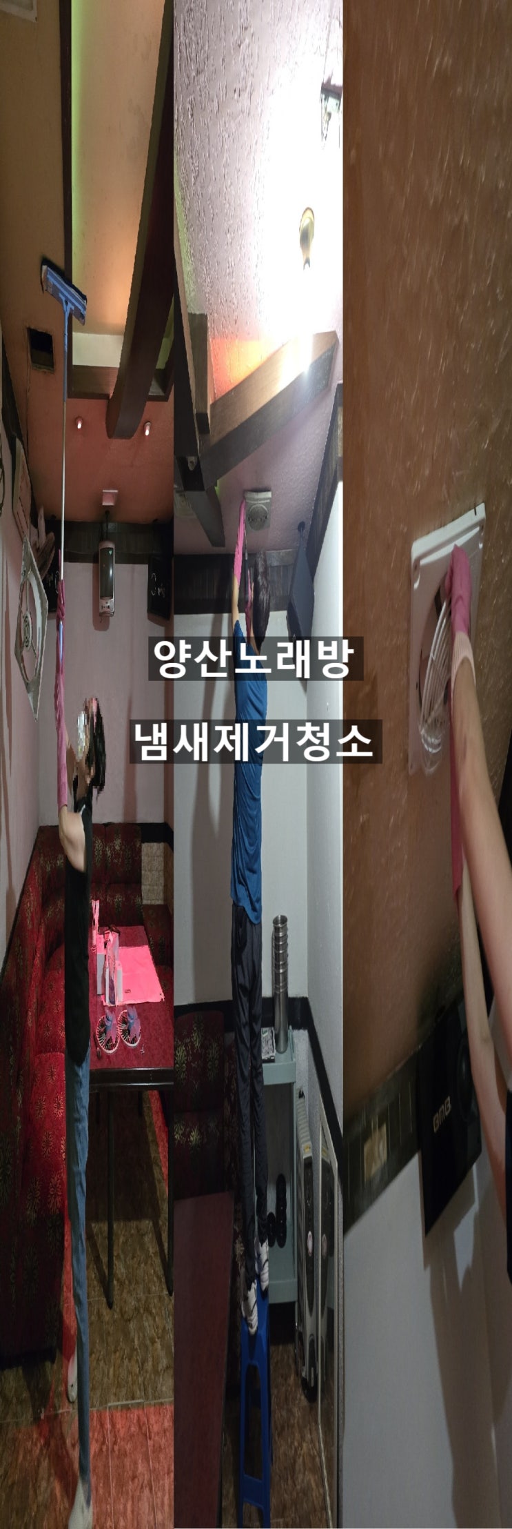  양산노래방 인수후 오픈전 대청소  천정먼지,거미줄,곰팡이청소 쇼파에벤 땀냄새 곰팡이냄새제거청소,~양산해피홈케어
