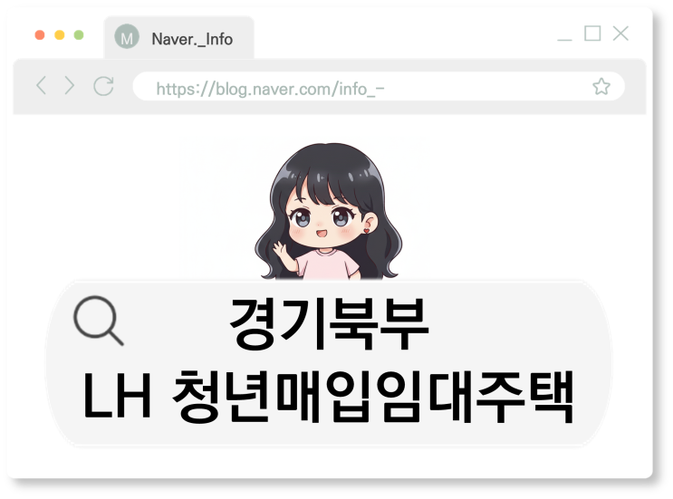  경기북부 LH 청년매입임대주택, 월세 반값에 자취 시작!