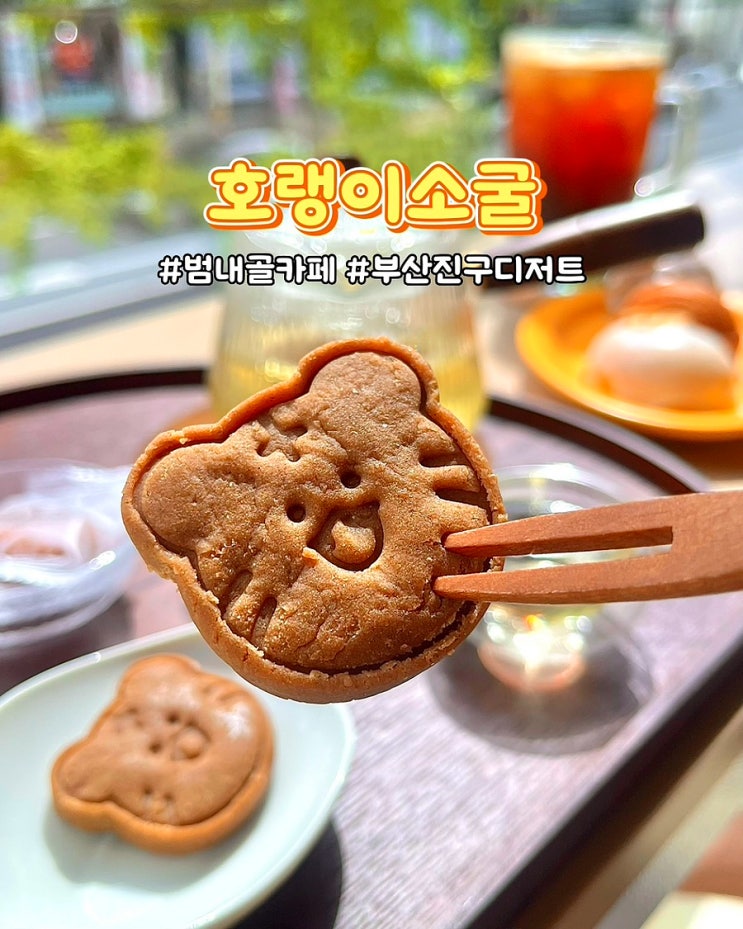  부산 범내골카페 호랭이소굴 아늑하고 조용한 디저트 맛집