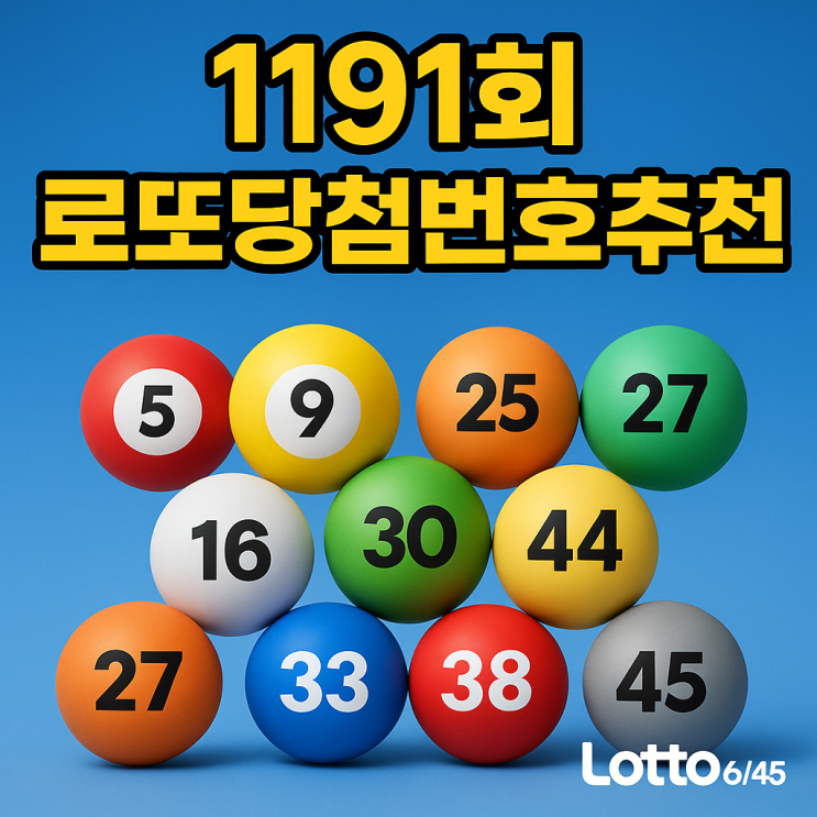  1191회 로또당첨번호추천 자동추첨 예상조합