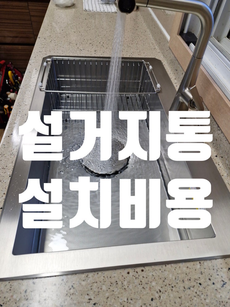 시흥배곧한라비발디캠퍼스2차 사각싱크볼교체,설거지통 설치비용