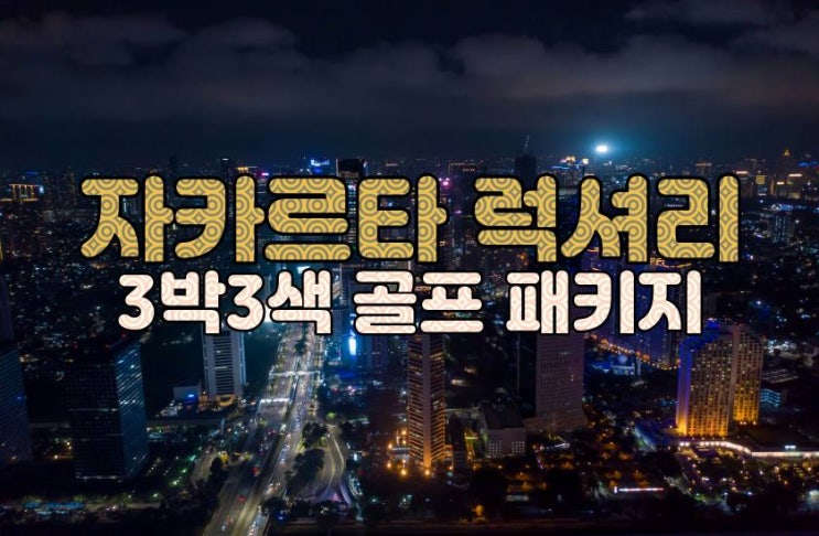  자카르타 골프여행시 가볼만한 일식 다이닝 Yuzuya