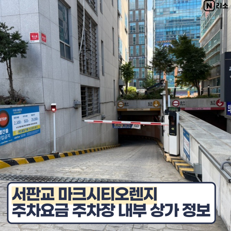  서판교 마크시티오렌지 주차요금 주차장 내부 입구위치