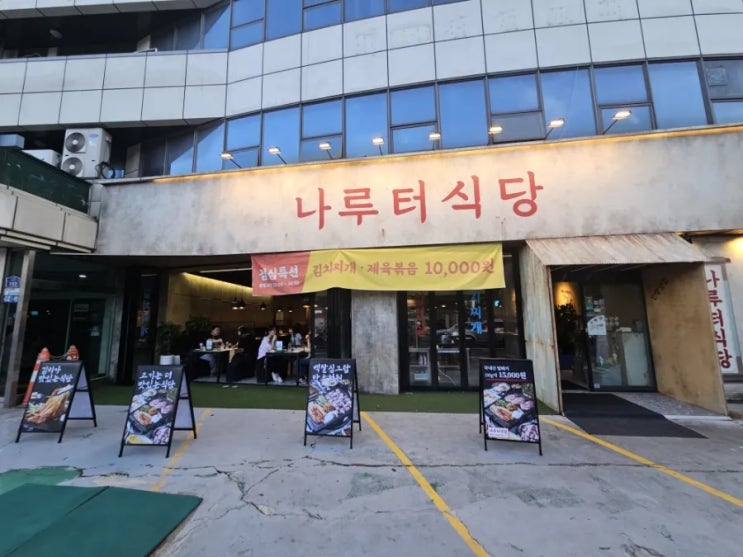  송리단길맛집 나루터식당 방이점에 다녀왔습니다!!