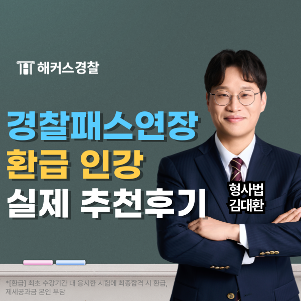  해커스경찰패스 연장, 환급 인강 추천 실제 후기
