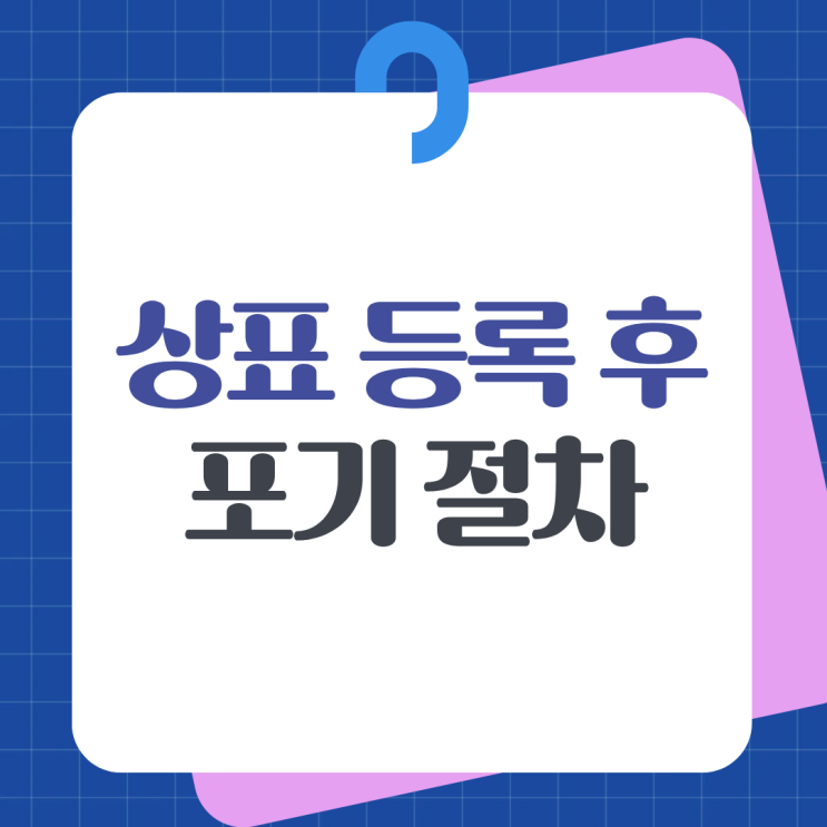  상표 등록 후 포기 절차는 어떻게 진행되나요?