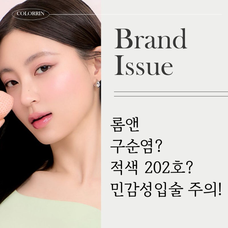 롬앤 구순염? 적색 202호? 글로우립 보다는 매트립이 안전해요!