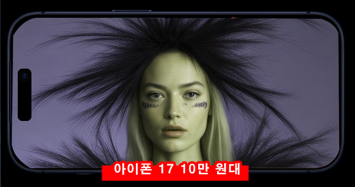 애플 아이폰 17 10만 원대, 아이폰 16 공짜폰, 차비폰, 마이너스폰 주의하세요!