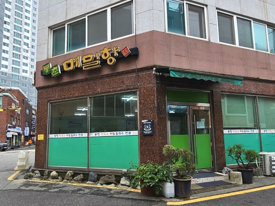 봉춘메밀향 사진 2