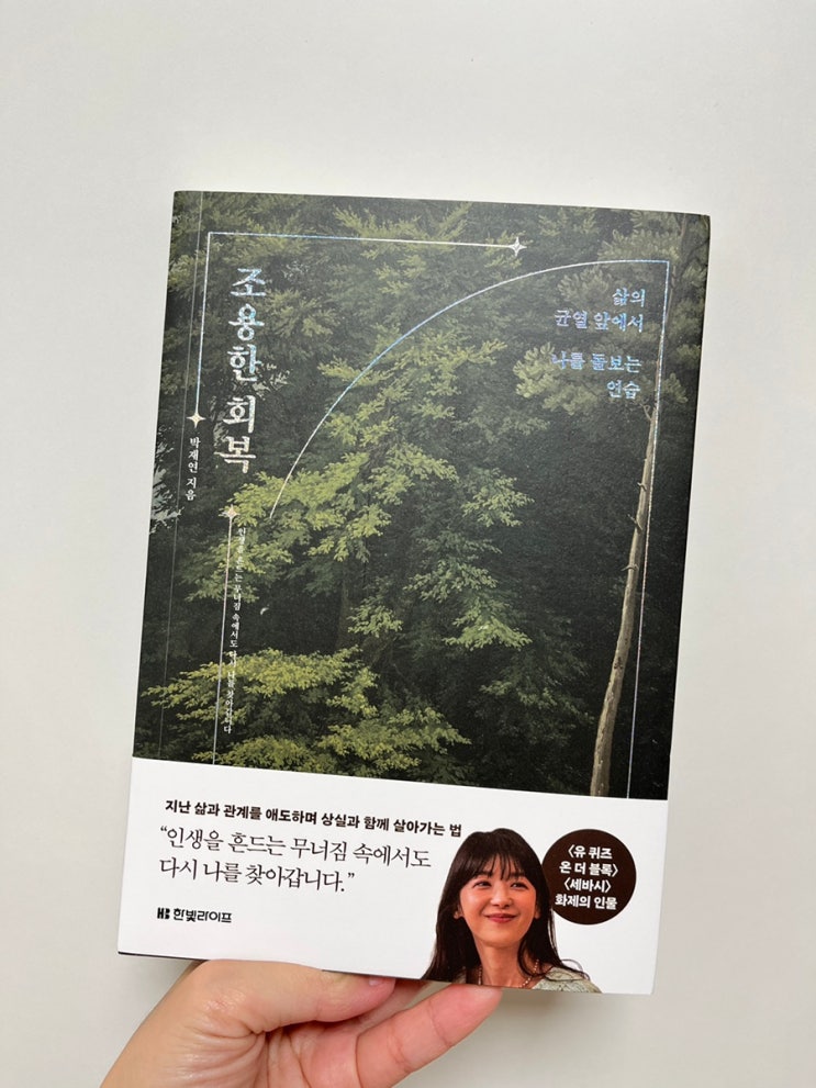  심리도서추천 박재연 교수의 조용한회복