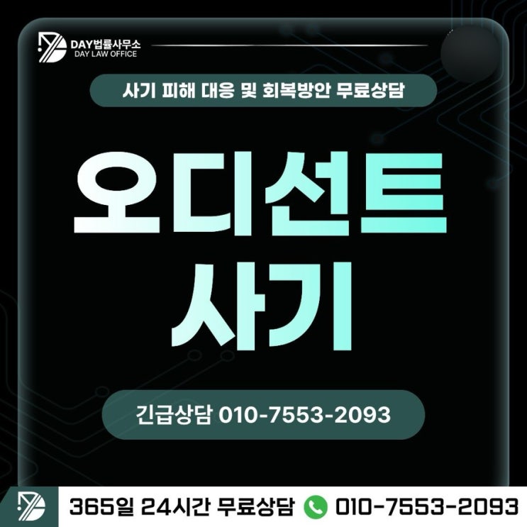  오디선트(ODECENT) 사기피해 확산 막는 핵심 대응 전략 -사칭