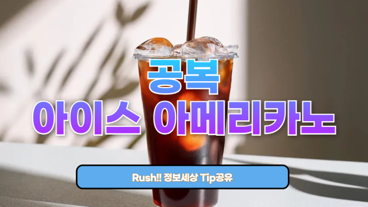  공복 아이스 아메리카노 매일 마셔도 될까? 장단점 & 안전한 마시는 법