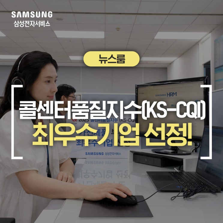  삼성전자서비스, '콜센터품질지수' 최우수기업 7년 연속 선정