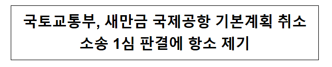  국토교통부, 새만금 국제공항 기본계획 취소소송 1심 판결에 항소 제기