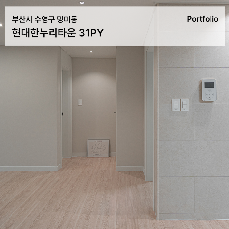  망미동 현대한누리타운 인테리어 31평 따뜻한 감성을 담은 아파트 리모델링