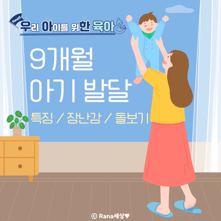  9개월 아기 발달신체·정서적특징, 장난감, 돌보기