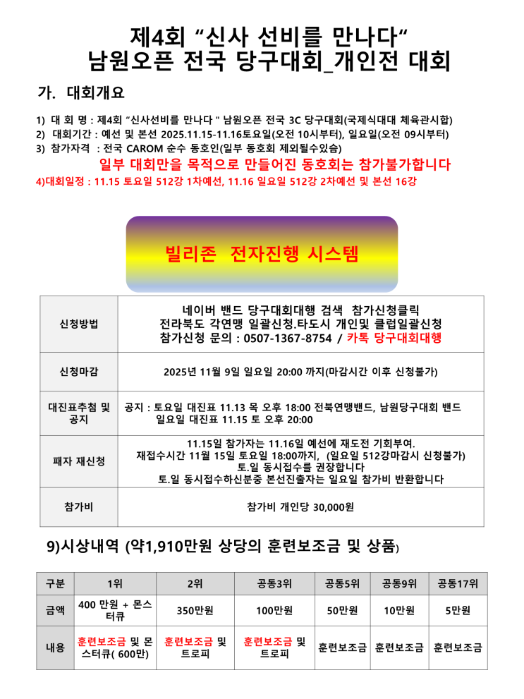 선비의 지략, 큐 끝에서 펼쳐지다! 2025 제4회 남원오픈 전국당구대회