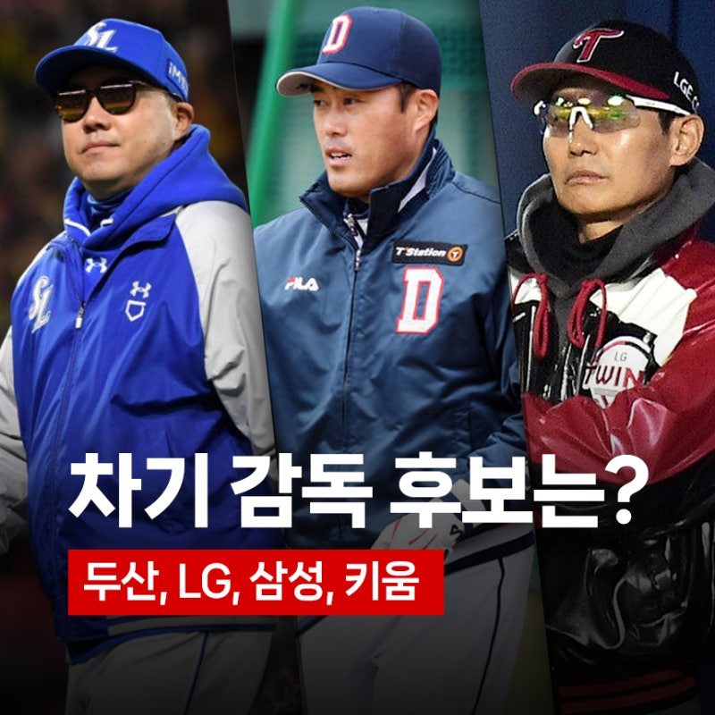 프로야구 구단별 차기 감독 후보 당신의 선택은? (두산,LG,삼성,키움)