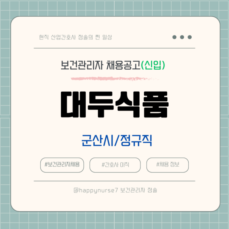  [정규직,신입] 대두식품 보건관리자 채용(기업리뷰, 군산시 근무)